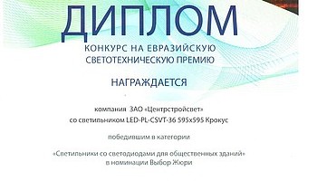 Компания «Центрстройсвет» объявлена призером конкурса на Евразийскую светотехническую премию