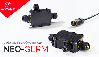 NEO-GERM — работают в любую погоду