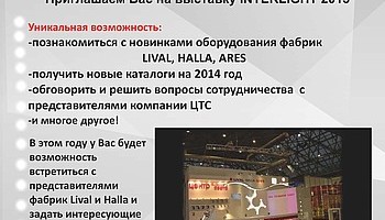 Центр Технического Света на выставке "Interlight 2013"