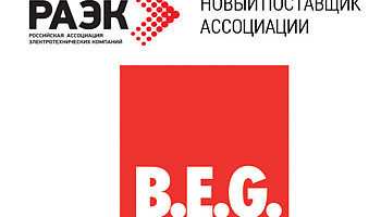 B.E.G. стал поставщиком РАЭК