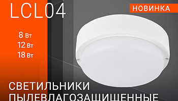Светильники пылевлагозащищенные LCL04