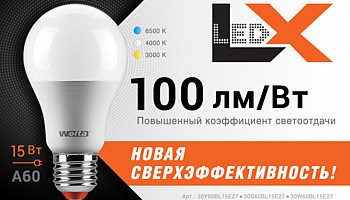 Новая сверхэффективность! Лампы серии LX мощностью 15Вт