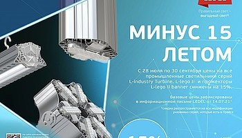 Минус 15 летом: LEDEL объявляет скидки на промышленные светильники