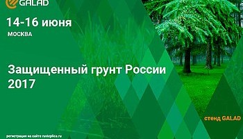 GALAD приглашает на выставку «Защищенный грунт России»