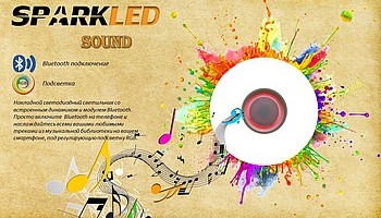 Музыкальный светодиодный светильник SOUND, с RGB подсветкой.