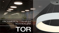 Пополнение в серии дизайнерских светильников TOR