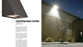 Новая серия светильников ZENIT
