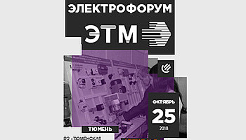 МСК «БЛ ГРУПП» приглашает на Электрофорум «ЭТМ» в Тюмени