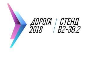 Светильники DURAY на международной выставке «Дорога-2018»