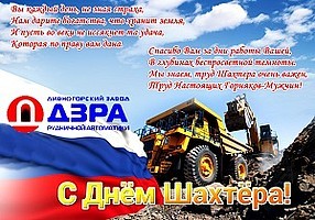 Поздравляем с Днем шахтера!