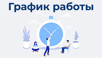 График работы компании "Триалайт" во время карантина