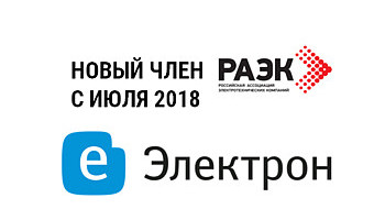 В РАЭК вошел еще один лидер электротехники – компания "Электрон"