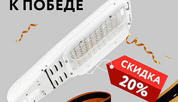 ПОБЕДА к ПОБЕДЕ - скидка 20% на все светодиодные светильники Победа