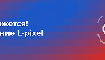 Крепче чем кажется! Новое испытание L-pixel
