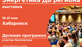 Хабаровск в мае станет местом встречи энергетиков, строителей и лесозаготовителей.