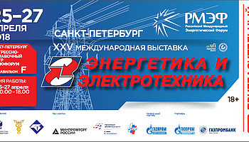 Бесплатный пригласительный билет на выставку "Энергетика и электротехника" в Санкт-Петербурге