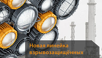 GALAD расширяет ассортимент взрывозащищённых светильников