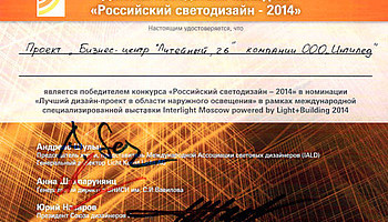 IntiLED - победитель конкурса «Российский светодизайн – 2014»