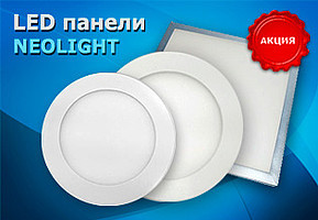 Снижение цен на светильники NEOLIGHT
