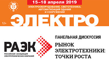РАЭК проведет дискуссию «Рынок электротехники: точки роста» на «ЭЛЕКТРО-2019»