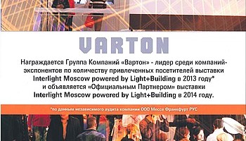 ГК «Вартон» объявлена официальным партнером выставки Interlight Moscow powered by Light+Building 2014