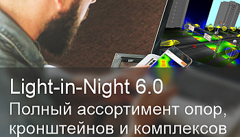Программа Light-in-Night 6.0 стала ещё лучше