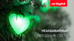 Оригинальная подсветка вашего праздника – герметичные светодиодные гирлянды Arlight