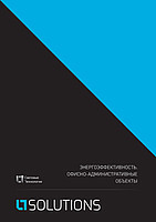 Практические рекомендации по офисному освещению (буклет)