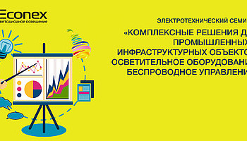 Обучение от завода Econex - серия электотехнические семинары