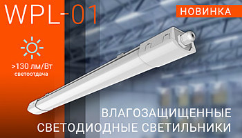 Линейный промышленный светильник WPL-01