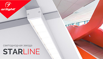 Компания Arlight создала новую серию светильников STARLINE для потолков «Армстронг»
