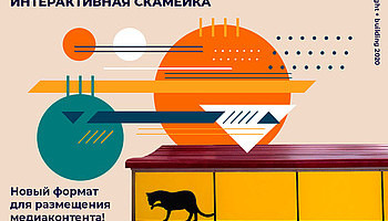 Интерактивная скамейка — носитель информации «Умного города»