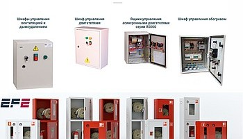 Продаем шкафы автоматики, модульное оборудование, противопожарные шкафы.
