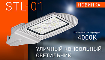 Уличные консольные светильники STL-01