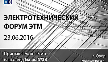 Приглашаем посетить «Электротехнический Форум ЭТМ» в Орле