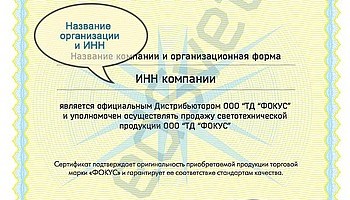 Сертификация дистрибьюторов и дилеров ФОКУС гарантирует надежность