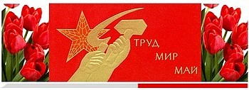 Поздравляем с праздником 1 Мая!