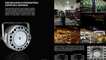 Светильники ПСС с оптической системой LIQUOS