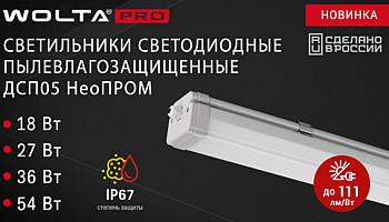 Новинка. Светильники линейные ДСП05 НеоПРОМ IP67!