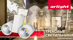 Новые трековые светильники Arlight