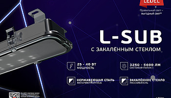 Самый прочный светильник LEDEL стал ещё прочнее