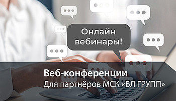 Пятый вебинар для партнёров МСК «БЛ ГРУПП»