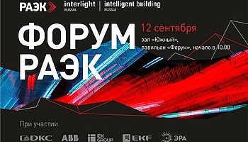 Форум РАЭК пройдет на Interlight Russia | Intelligent building Russia