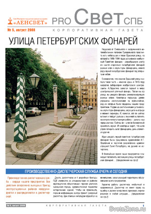 На корпоративном сайте ГУП Ленсвет опубликован очередной номер газеты "PRO Свет СПб"