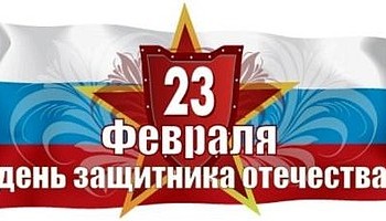 ПОЗДРАВЛЯЕМ ВАС С ДНЕМ ЗАЩИТНИКА ОТЕЧЕСТВА!