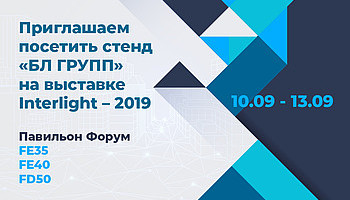 Решения МСК «БЛ ГРУПП» для «умного города» на выставке Interlight Moscow 2019