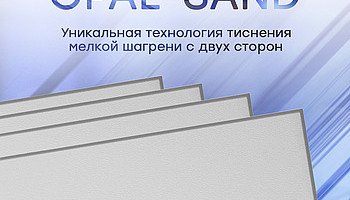 Компания CSVT обладает уникальной технологией тиснения мелкой шагрени с обеих сторон светотехнического листа.