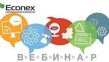 «Новые возможности в освещении - Econex 2019!»