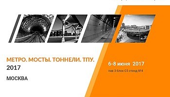 GALAD на выставке «Метро, мосты, тоннели. ТПУ. 2017»