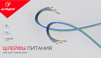 Шлейфы питания для всех типов лент